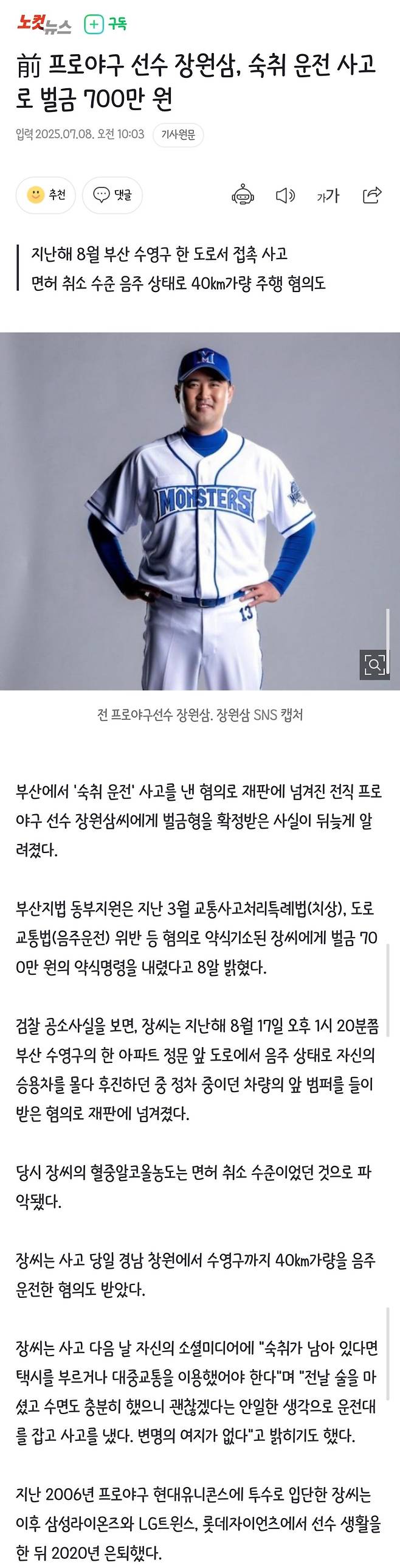 Screenshot_20250708_100434_Samsung Internet.jpg 前 프로야구 선수 장원삼, 숙취 운전 사고로 벌금 700만 원