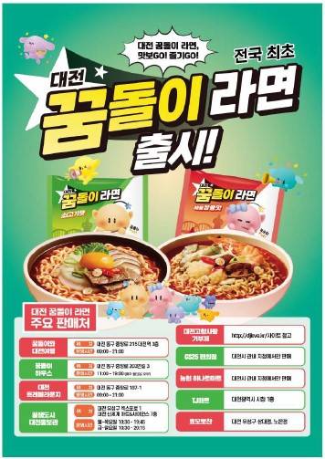 꿈돌이라면 홍보물 [사진=대전시]