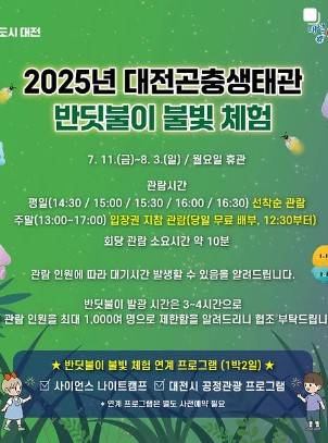 반딧불이 불빛체험 포스터 [사진=대전곤충생태관]