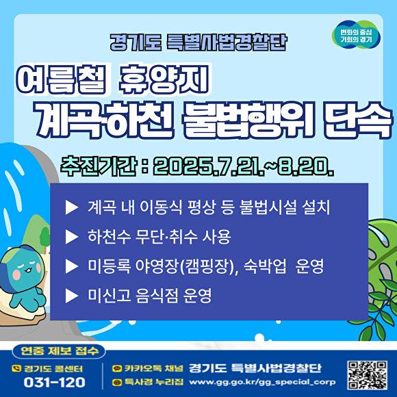 경기도 특별사법경찰단 여름철 휴양지 계곡·하천 불법행위 단속 안내문. [사진=경기도]