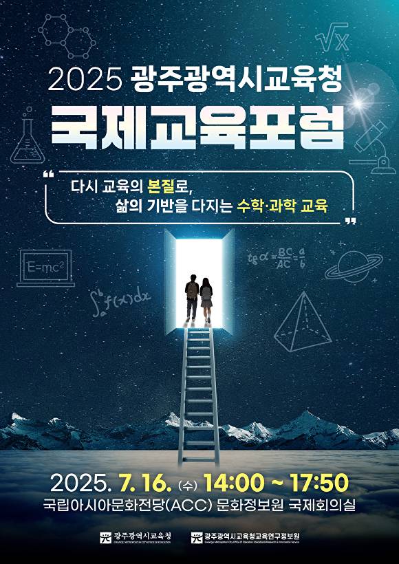 광주시교육청교육연구정보원이 개최하는 '2025 국제교육포럼' 포스터. [사진=광주광역시교육청]