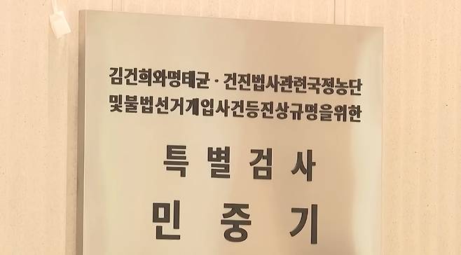 윤석열 전 대통령의 부인 김건희 여사 의혹 관련 사건을 맡은 민중기 특별검사팀. (SBS 캡처)