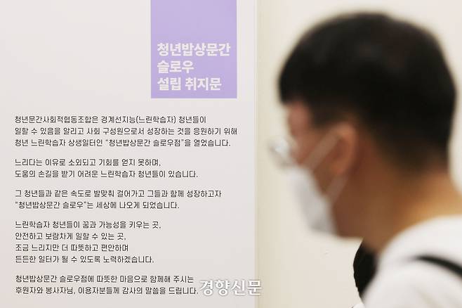 슬로우점 설립 취지 안내문이 벽에 붙어 있다.