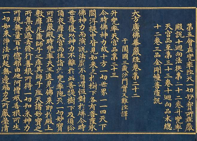 Transcription of the Zhou version of the Avatamsaka Sutra (The Flower Garland Sutra), Vol. 22, in gold on indigo paper (Korea Heritage Service)
