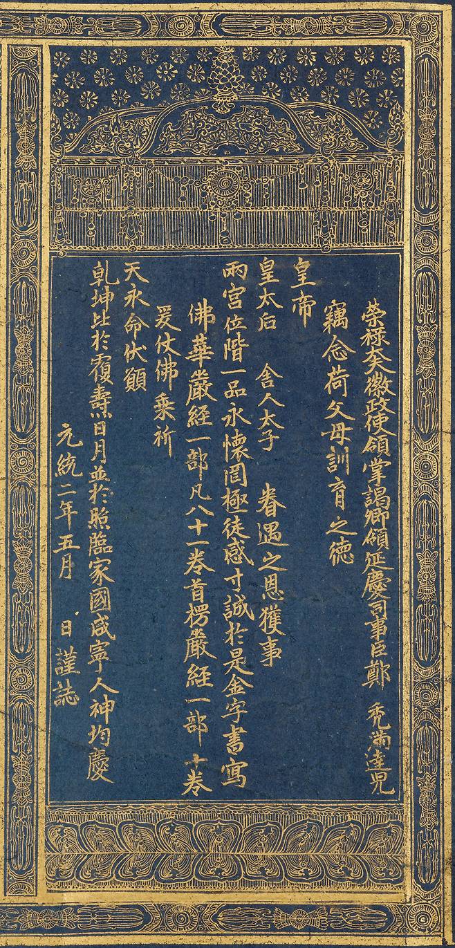 An excerpt from “Transcription of the Zhou Version of the Avatamsaka Sutra [The Flower Garland Sutra], Volume 22 in Gold on Indigo Paper” [KOREA HERITAGE SERVICE]