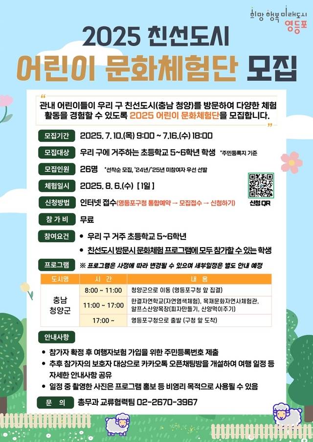 서울 영등포구의 ‘2025 친선도시 어린이 문화체험단 모집’ 안내문. 영등포구청 제공
