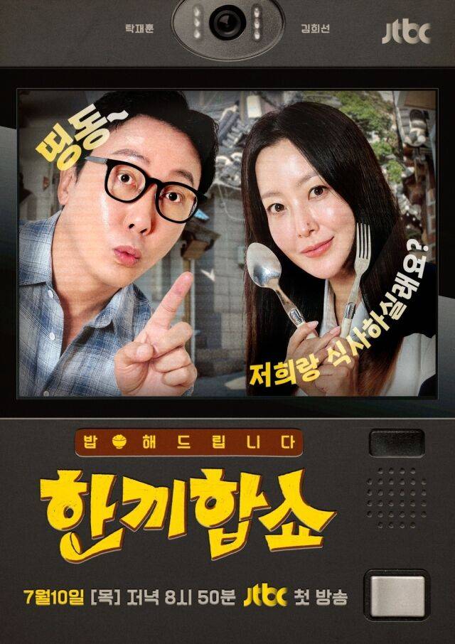 JTBC '한끼합쇼'/JTBC