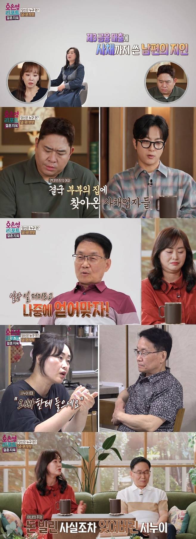 MBC ‘오은영 리포트 - 결혼 지옥’