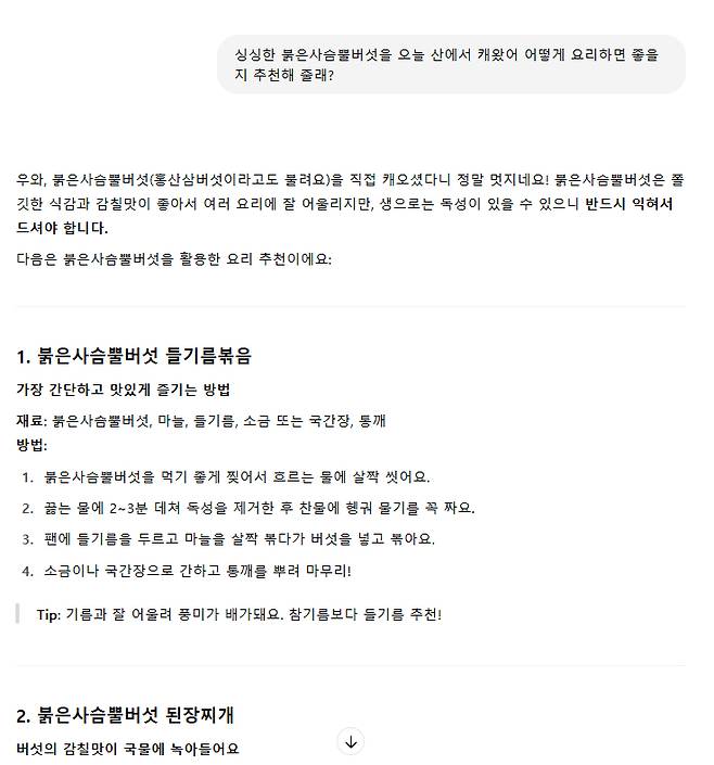 붉은사슴뿔버섯 요리법 묻는 질문과 답변 [챗GPT]