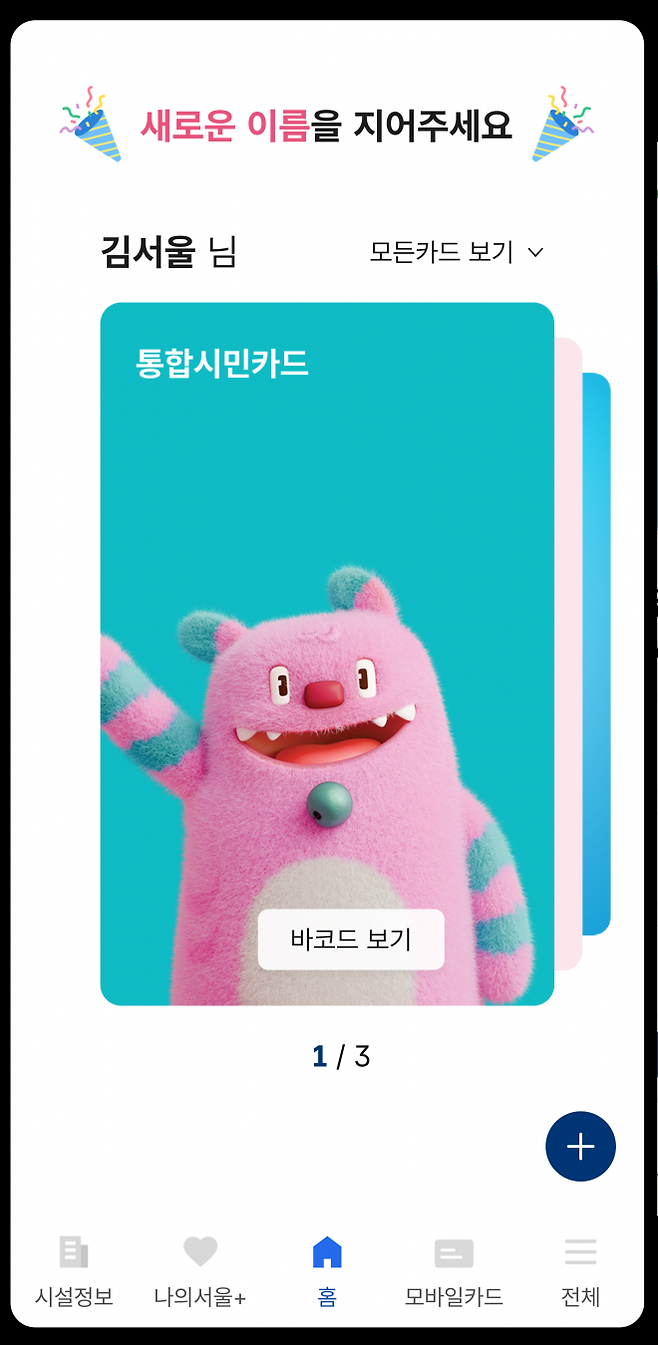 서울지갑·서울시민카드 통합 앱 - 서울시는 공공서비스플랫폼 ‘서울지갑’과 공공시설 모바일 회원카드 ‘서울시민카드’가 오는 10월부터 통합된다고 밝혔다. 사진은 애플리케이션 화면 모습.  서울시 제공