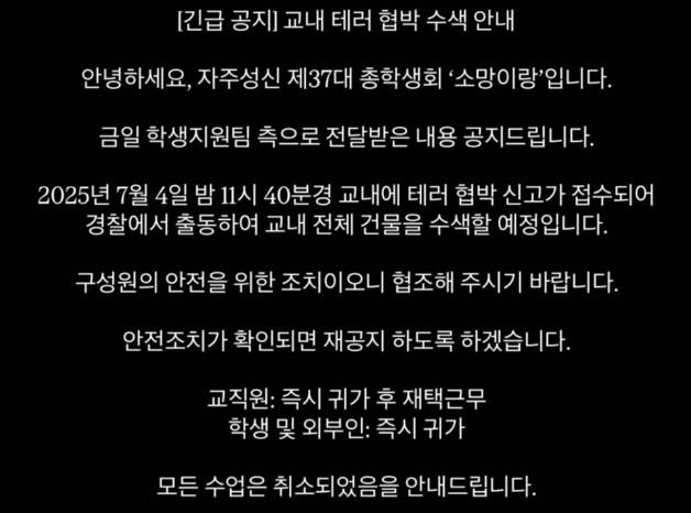 성신여대 폭발물 설치 신고와 관련한 총학생회의 공지사항 내용. 출처=성신여대 총학생회