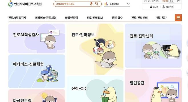 인천사이버진로교육원 홈페이지 [인천사이버진로교육원 홈페이지 캡처. 재판매 및 DB 금지]