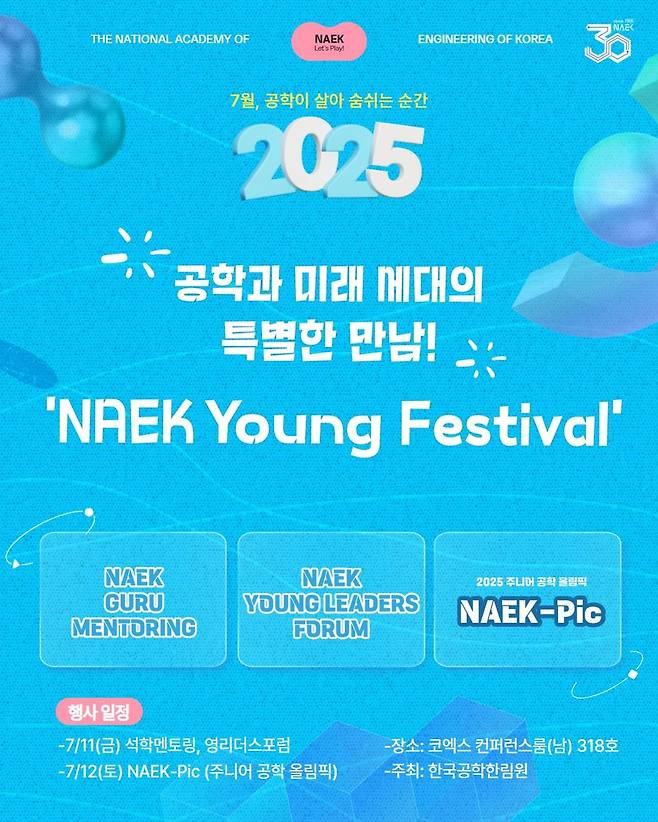 공학한림원 영 페스티벌 [한국공학한림원 제공. 재판매 및 DB 금지]