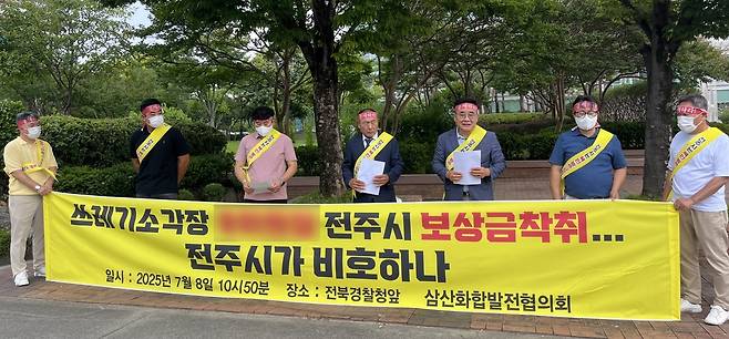 기자회견 나선 삼산마을 주민들 (전주=연합뉴스) 정경재 기자 = 8일 전북경찰청 앞에서 전주 삼산마을 주민들이 기자회견을 열고 쓰레기 소각장 운영 실태에 대한 문제점을 설명하고 있다. 2025.7.8