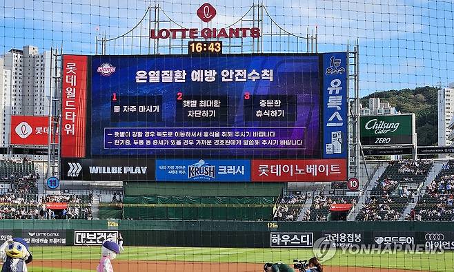 폭염경보 속 사직야구장 (부산=연합뉴스) 강선배 기자 = 부산 한낮 기온이 33도까지 오르며 더운 날씨를 보인 18일 오후 사직야구장에서 열린 프로야구 LG 트윈스와 롯데 자이언츠의 경기에 앞서 전광판에 온열질환 안전 수칙 문구가 뜨고 있다. 2024.9.18 sbkang@yna.co.kr