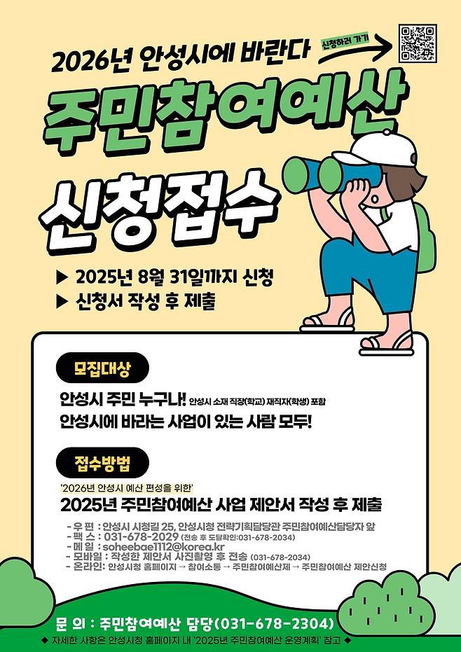 안성시, 내년도 주민참여예산사업 공모 [안성시 제공. 재판매 및 DB 금지]