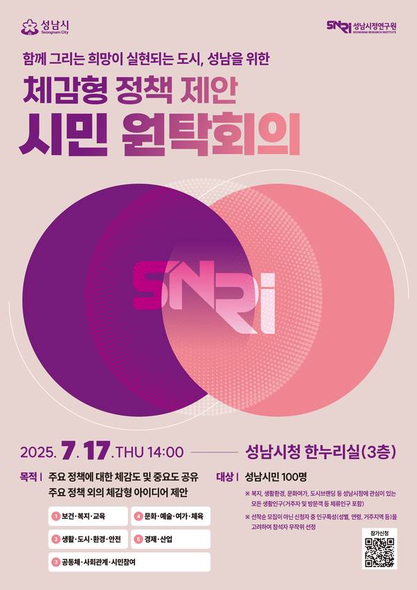 성남시정연구원이 오는 17일 개최하는 ‘시민 원탁회의’ 포스터. /성남시정연구원 제공