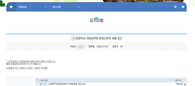 A초등학교 공지사항 내 지방공무원 대체근로재 채용공고 화면 캡처