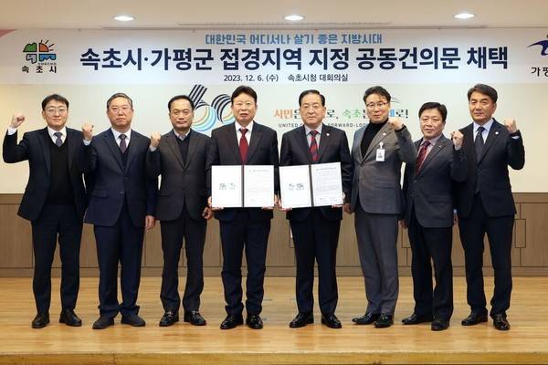 가평군과 속초시 가 2023년에 접경지역 지정 공동건의문을 채택했다.