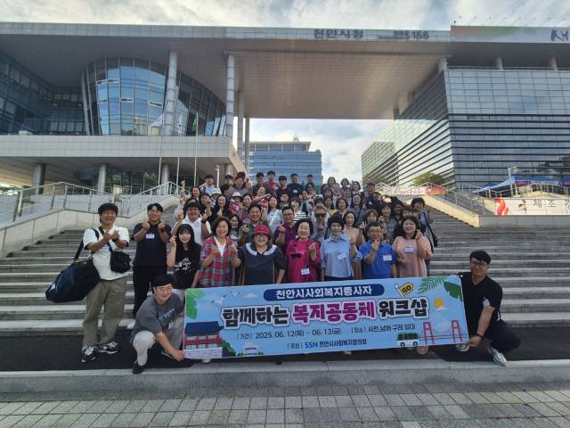천안시사회복지협의회(회장 박혜경)가 지난 12일~13일 남해 일대에서 사회복지시설 종사자 60여 명을 대상으로 '함께하는 복지공동체 워크숍'을 실시했다. 협의회 제공.