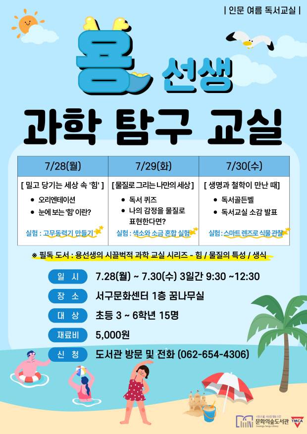 ‘인문 여름 독서 교실 - 용선생 과학 탐구 교실’ 포스터. 문화의숲도서관 제공
