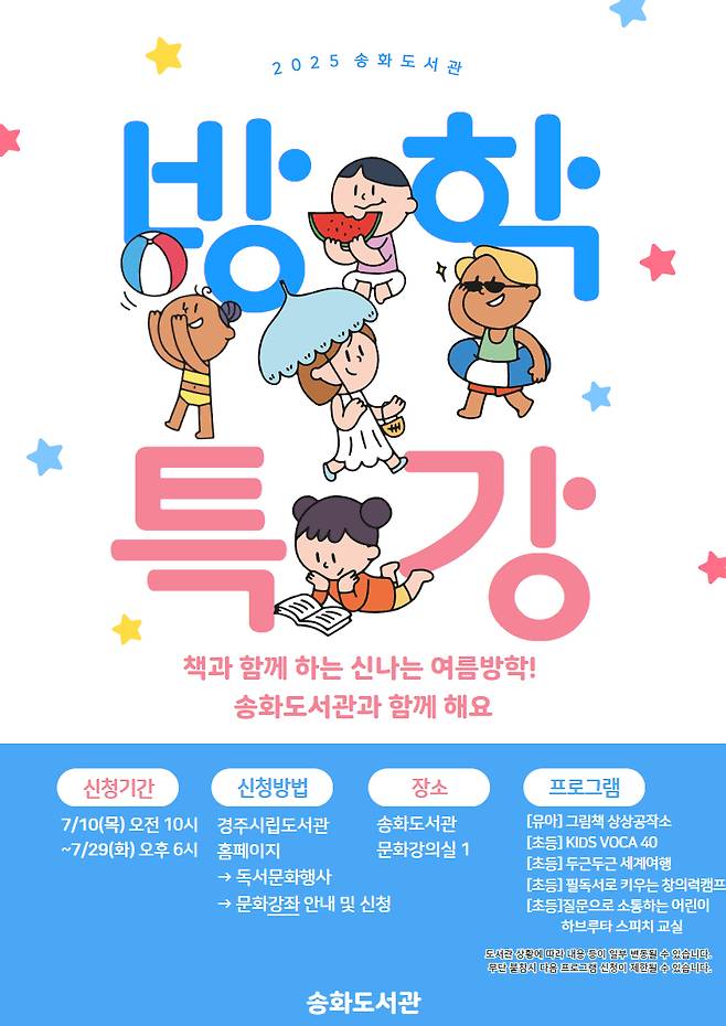 경주시립송화도서관, 여름방학 어린이 독서·문화 프로그램 포스트. /경주시 제공