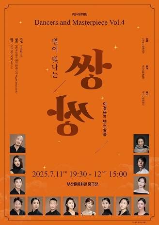 올해로 4회째를 맞는 부산시립무용단의 특별 공연 ‘별이 빛나는 이정윤의 댄스 살롱’ 포스터. 부산시립무용단 제공