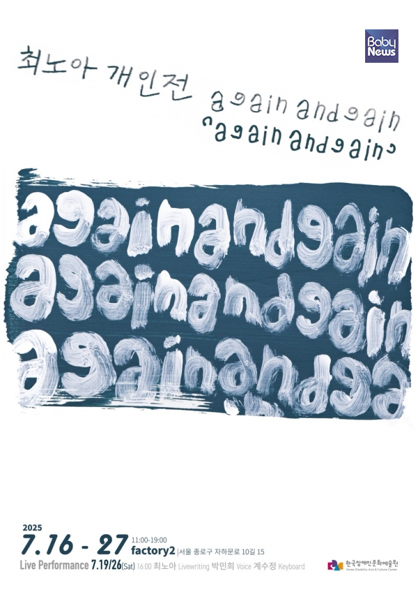 작가 최노아의 개인전 《againinandgain(어게인엔게인)》 포스터. ⓒ최노아