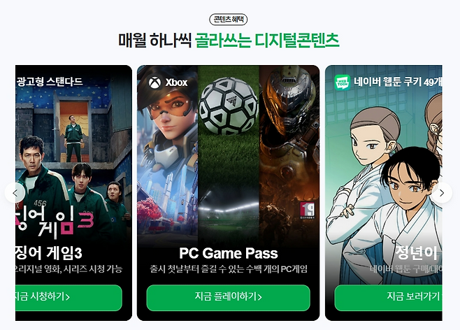 (출처=네이버플러스 멤버십 홈페이지).