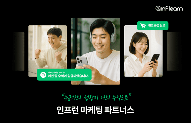 인프런 마케팅 파트너스