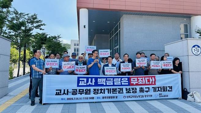 9일 오전 광주지방법원 앞에서 열린 ‘교사 백금렬 무죄 촉구’ 기자회견에서 교사시민단체 회원들이 '교사 백금렬은 무죄다!' 피켓을 들고 있다.