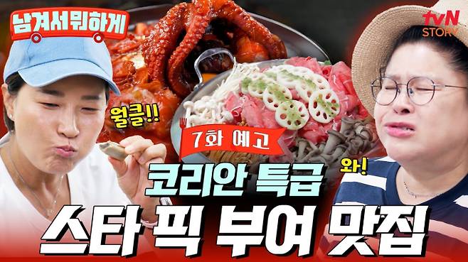 ‘남겨서 뭐하게’ 부여 스타 맛집 박찬호 단골집 tvN STORY
