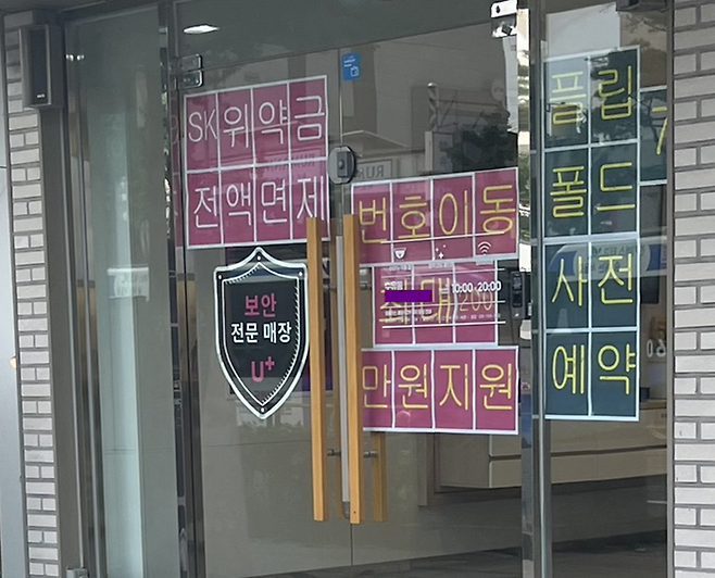‘번호이동 최대 200만원 지원’ 문구가 붙은 LG유플러스 대리점 안내문.독자 제공