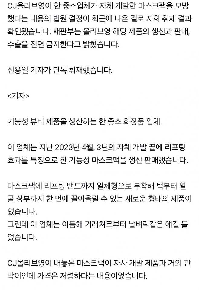 올리브영에서 올리브영에 납품하던 중소기업 제품 카피해서 상품 출시