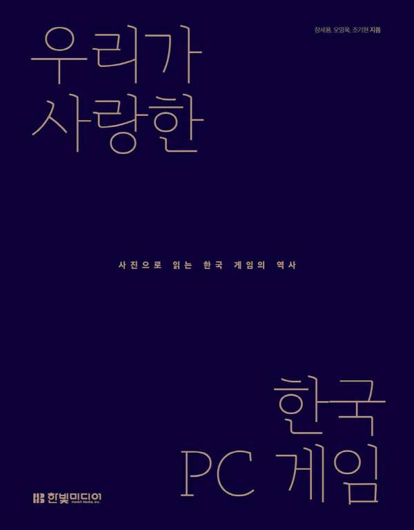 우리가 사랑한 한국 PC 게임. 완전 추천하는 책입니다