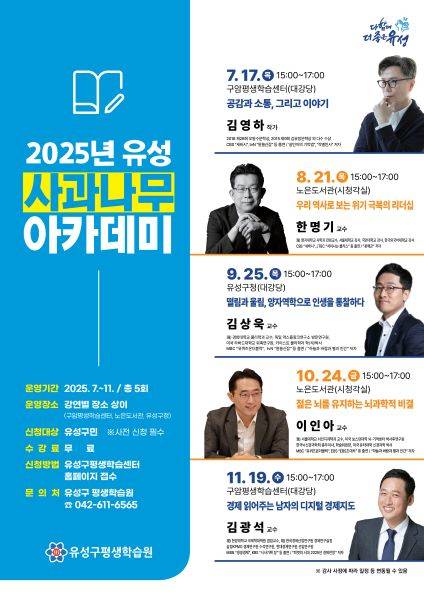 유성 사과나무 아카데미 홍보 포스터 [사진=대전유성구]