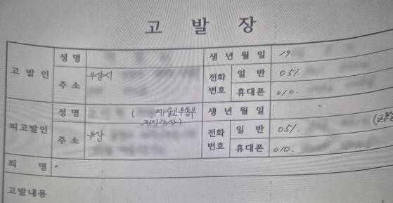 지난 6월 4일 경찰에 제출된 고발장 사본. 독자 제공
