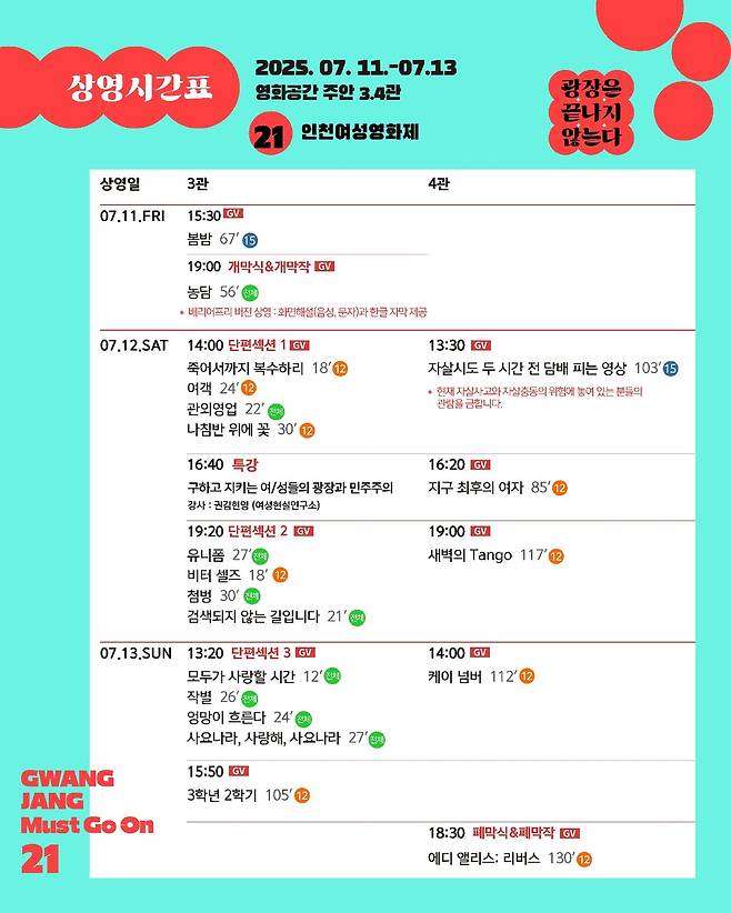 인천여성영화제 상영시간표. 21회 인천여성영화제 조직위원회 제공