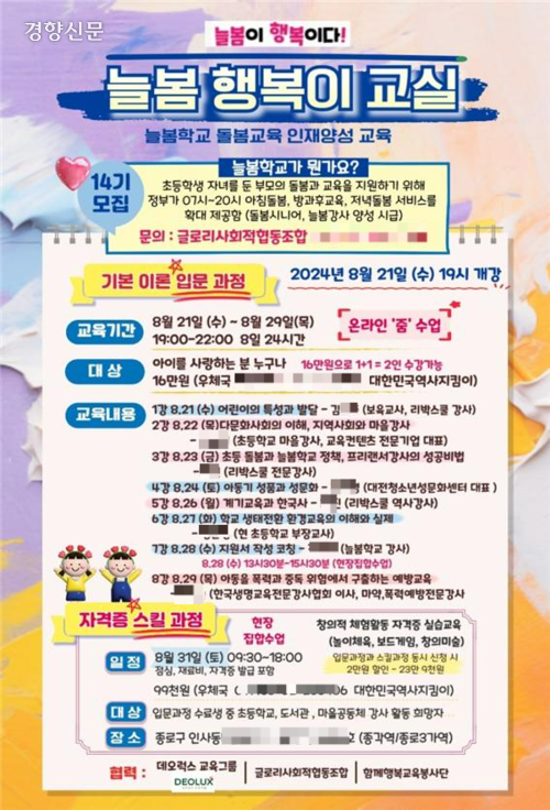 글로리 사회적협동조합의 ‘늘봄 행복이 교실’ 포스터. 독자 제공