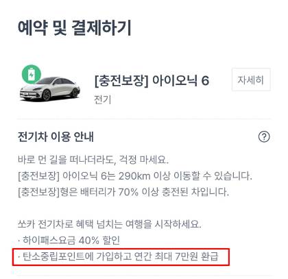 쏘카 전기차 안내 페이지/사진=쏘카