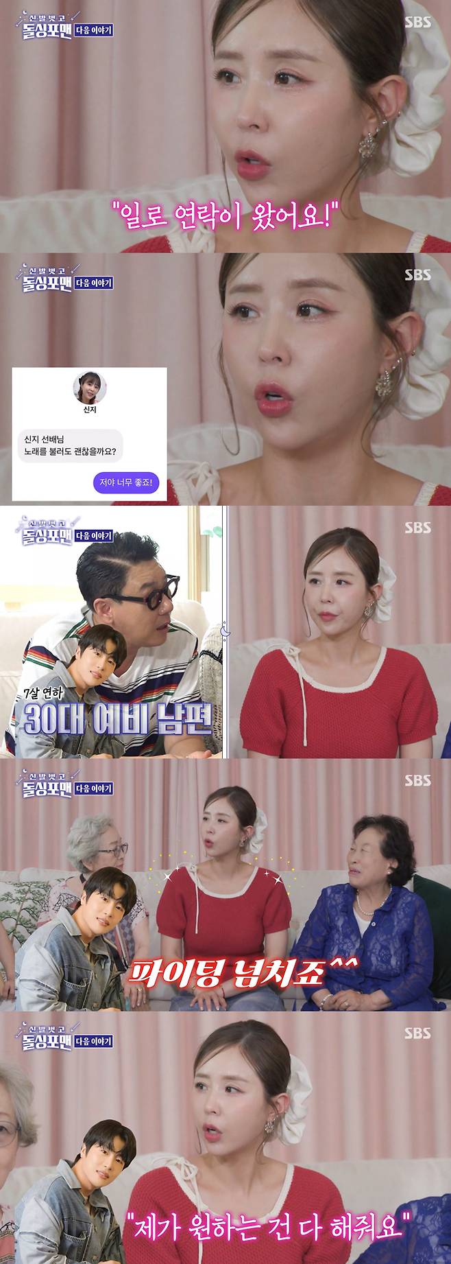 그룹 코요태 신지가 7살 연하의 예비신랑 문원에 대해 자랑했다./사진=SBS '신발 벗고 돌싱포맨' 예고 영상