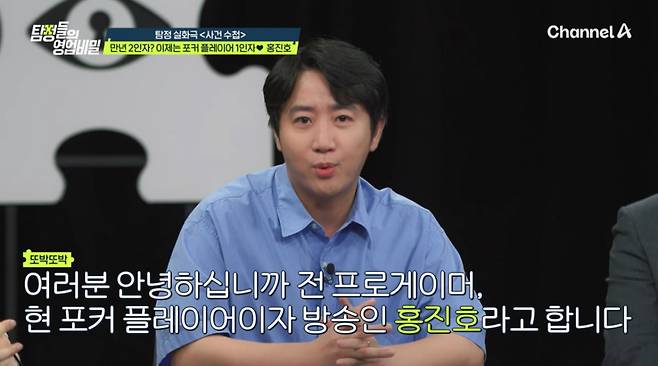 프로게이머 출신 프로 포커 플레이어 홍진호가 성형수술 후 확 달라진 모습으로 등장해 눈길을 끌었다./사진=채널A '탐정들의 영업비밀' 방송 화면