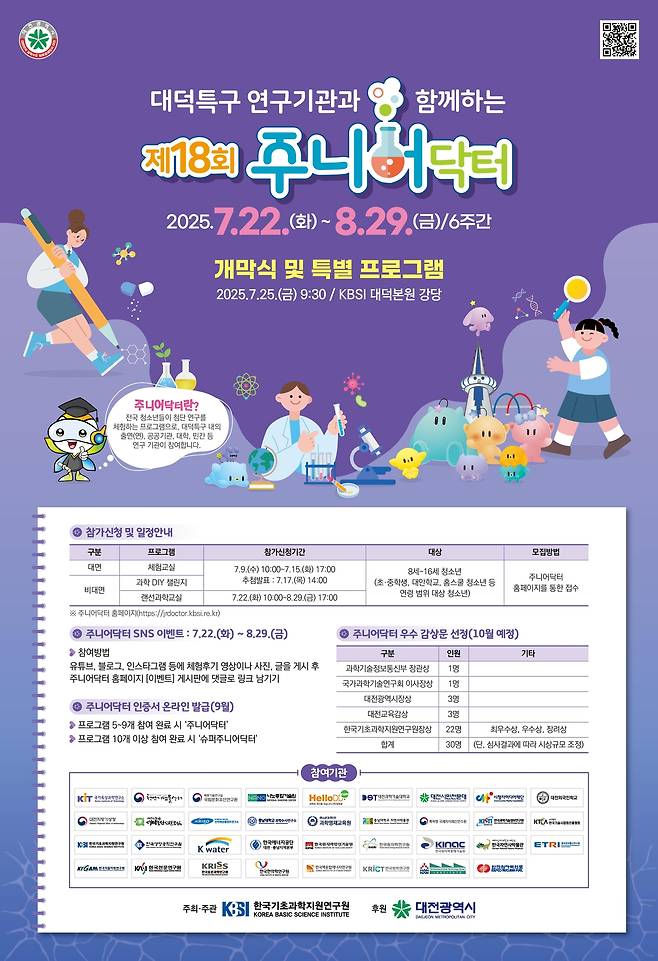 대전시 제18회 주니어닥터 프로그램 참가자 모집 포스터.