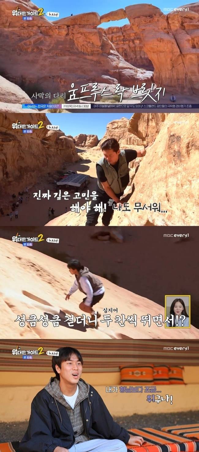 MBC에브리원 ‘위대한 가이드2’ 캡처
