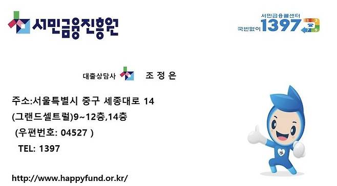 [서울=뉴시스] 서민금융진흥원 명함이 위조된 모습 (자료제공=제보자) photo@newsis.com *재판매 및 DB 금지