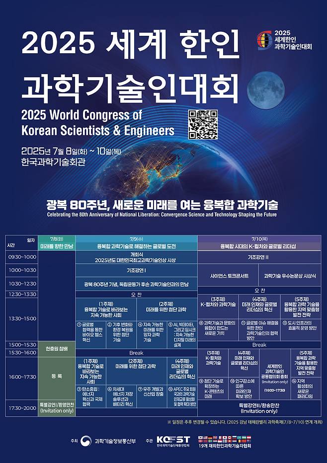 2025 세계 한인 과학기술인 대회 포스터 [과학기술정보통신부 제공]
