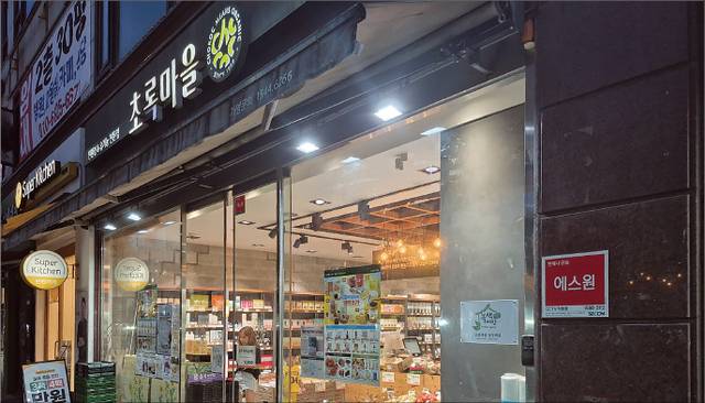 서울 동작구의 한 초록마을 매장 앞. 모기업 ‘정육각’이 기업회생절차를 신청했지만 초록마을은 정상 영업을 이어갈 계획이다.