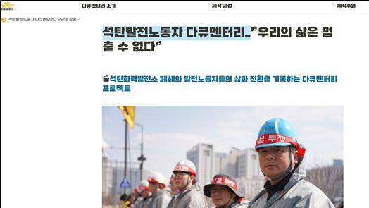 ▲석탄발전노동자 다큐멘터리_"우리의 삶은 멈출 수 없다". ⓒ석탄발전노동자 다큐멘터리제작 홈페이지
