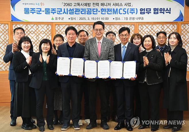 '고독사 예방' 전력 매니저 사업 (울산=연합뉴스) 19일 울산시 울주군이 군청 소회의실에서 울주군시설관리공단, 한전MCS와 청년·중장년의 고독사 예방을 위한 '2060 전력 매니저 서비스 사업' 협약을 체결한 가운데 참석자들이 기념촬영을 하고 있다. 2025.3.19 [울주군 제공.재판매 및 DB 금지] young@yna.co.kr