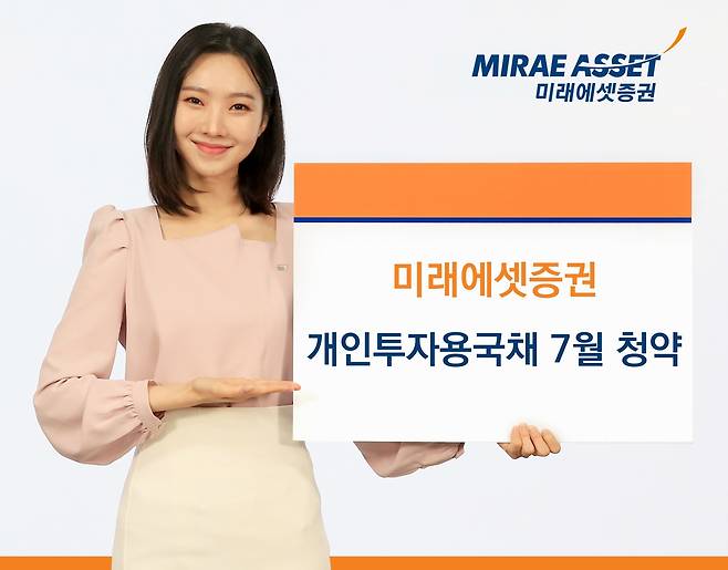 미래에셋, 개인투자용 국채 발행 [미래에셋증권 제공. 재판매 및 DB 금지]